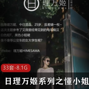 [41套-12.4G]萌妹软软酱M无修全真最全合集