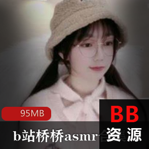 b站（桥桥超温柔）asmr舰长资源