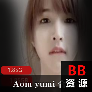 OnlyFans某推大罩杯网红（Aom_yumi_）