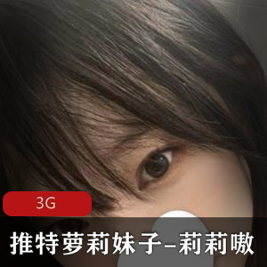 推特萝莉妹子-莉莉嗷合集 3G