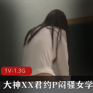 大神XX君约P闷骚女学生 再C健身教练[1V-1.3G]