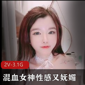 混血女神性感又妩媚【2V-3.1G】