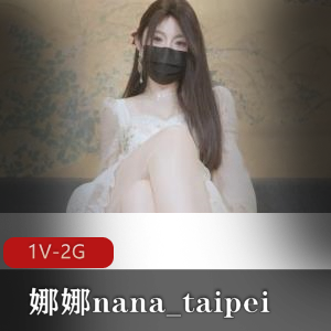 极品蜜汁尤物 娜娜nana_taipei 12月12日新作-女友J换  [1V-2G]