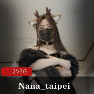 Nana_taipei 傲娇麋鹿奉命榨J-洞穴探险 [2V3G]