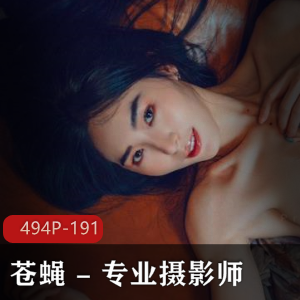 苍蝇 - 专业摄影师众多极品模特Q色唯美手法 【494P-191M】