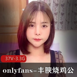 onlyfans-丰腴烧鸡公 [37V-3.3G]