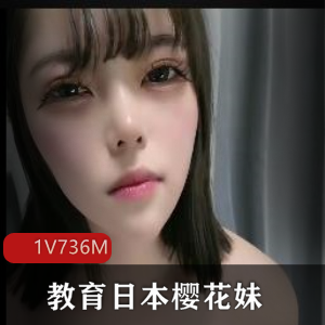 中国老哥-教育日本樱花妹  1V736M