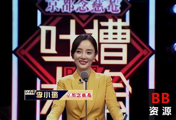 AI-吐槽大会李小璐